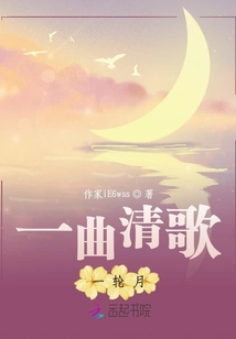 一曲清歌一輪月