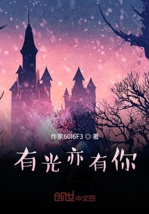 有光亦有你