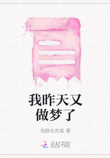 我昨天又做夢了