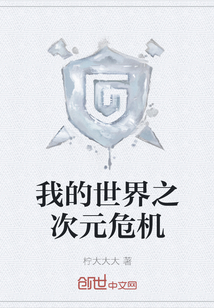 我的世界之次元危機
