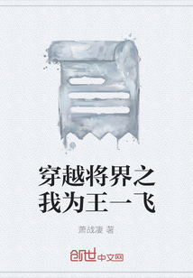 穿越將界之我為王一飛