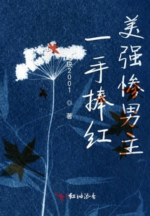 一手捧紅美強慘男主