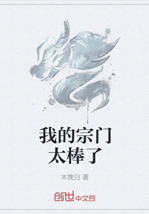 我的宗門太棒了