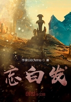 忘白發在線閱讀