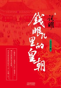说明：钱眼儿里的皇朝