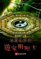 戰國亂世的道家陰陽士在線閱讀