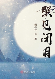 照見(jiàn)閉月
