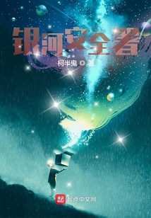 銀河安全署