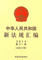 中华人民共和国新法规汇编2014年第11辑（总第213辑）在线阅读