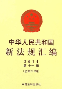 中華人民共和國新法規匯編2014年第11輯（總第213輯）