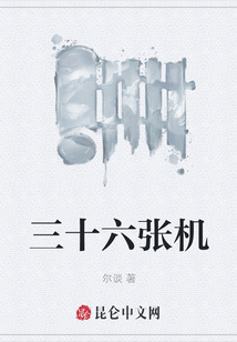 三十六張機