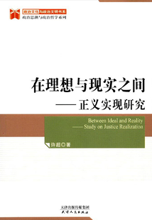 在理想與現實之間正義實現研究