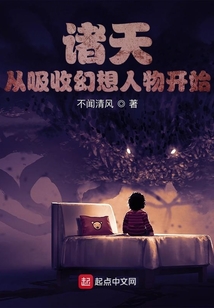 諸天從吸收幻想人物開始