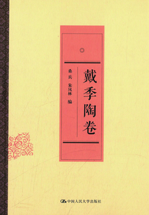 戴季陶卷