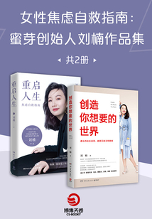 女性焦虑自救指南:蜜芽创始人刘楠作品集(全2册)