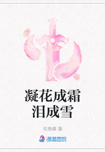 凝花成霜淚成雪