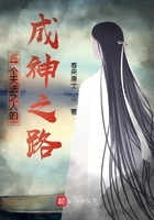 一个天选之人的成神之路