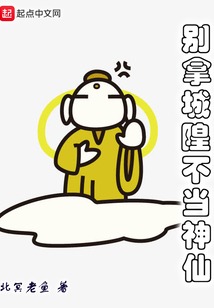 別拿城隍不當神仙