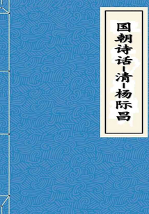 國朝詩話