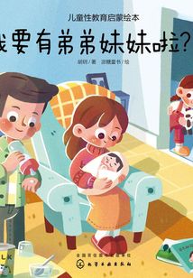 兒童性教育啟蒙繪本：我要有弟弟妹妹啦？！