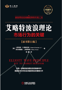艾略特波浪理論：市場行為的關(guān)鍵（原書第11版）