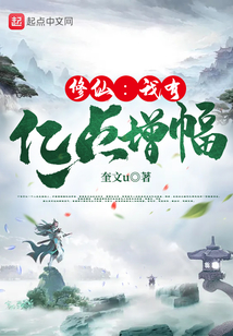 修仙:我有亿点增幅 cover