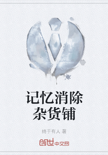 记忆消除杂货铺