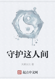 守護(hù)這人間