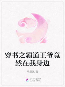 穿書(shū)之霸道王爺竟然在我身邊