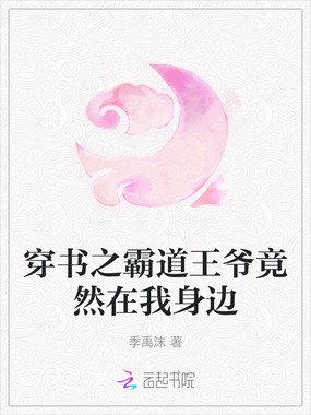 穿书之霸道王爷竟然在我身边在线阅读