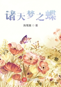 諸天夢之蝶