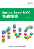 Spring Boot+MVC实战指南