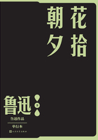 朝花夕拾在线阅读