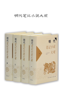 明代笔记小说大观