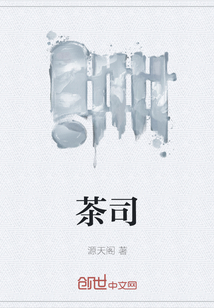 茶司