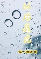 以為是光在線閱讀