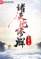 诸天比惨群在线阅读