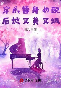 穿成替身女配后她又美又颯