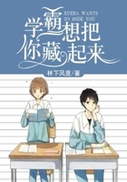 学霸,想把你藏起来在线阅读