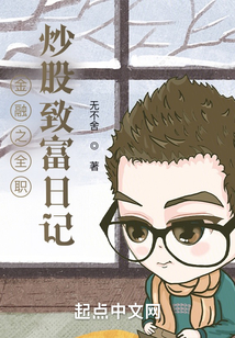 金融之全職炒股致富日記
