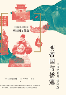 中國文明的歷史（八）：明帝國與倭寇