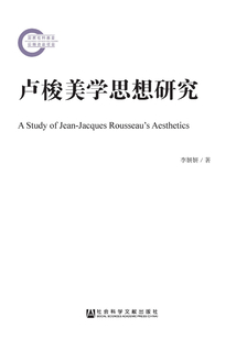 盧梭美學(xué)思想研究