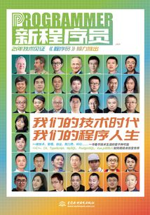 新程序員004：我們的技術時代，我們的程序人生