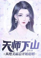 天师下山:从绝美霸总开始退婚在线阅读