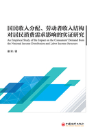 国民收入分配、劳动者收入结构对居民消费需求影响的实证研究在线阅读