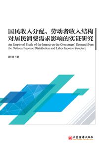 國民收入分配、勞動者收入結(jié)構(gòu)對居民消費(fèi)需求影響的實(shí)證研究