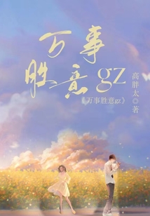 萬事勝意gz