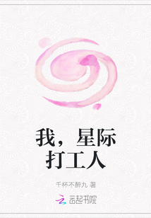 我，星際打工人
