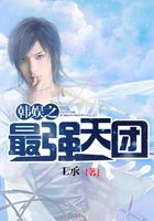 韩娱之最强天团