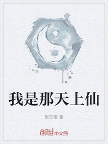 我是那天上仙